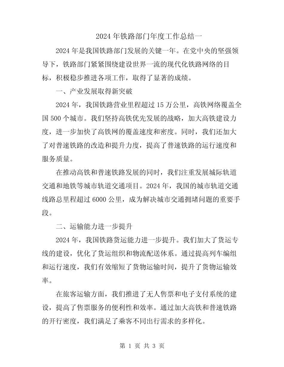 2024年铁路部门年度工作总结一 _第1页