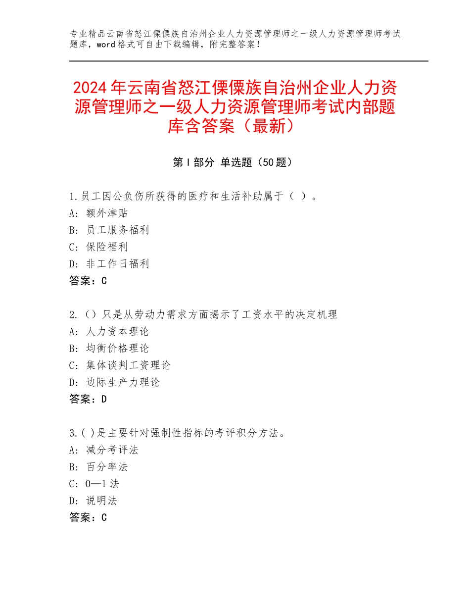 2024年云南省怒江傈僳族自治州企业人力资源管理师之一级人力资源管理师考试内部题库含答案（最新）_第1页