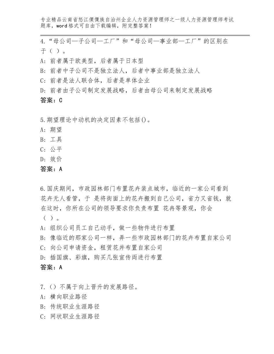 2024年云南省怒江傈僳族自治州企业人力资源管理师之一级人力资源管理师考试内部题库含答案（最新）_第2页
