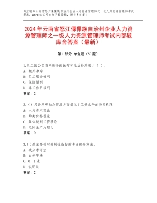 2024年云南省怒江傈僳族自治州企业人力资源管理师之一级人力资源管理师考试内部题库含答案（最新）