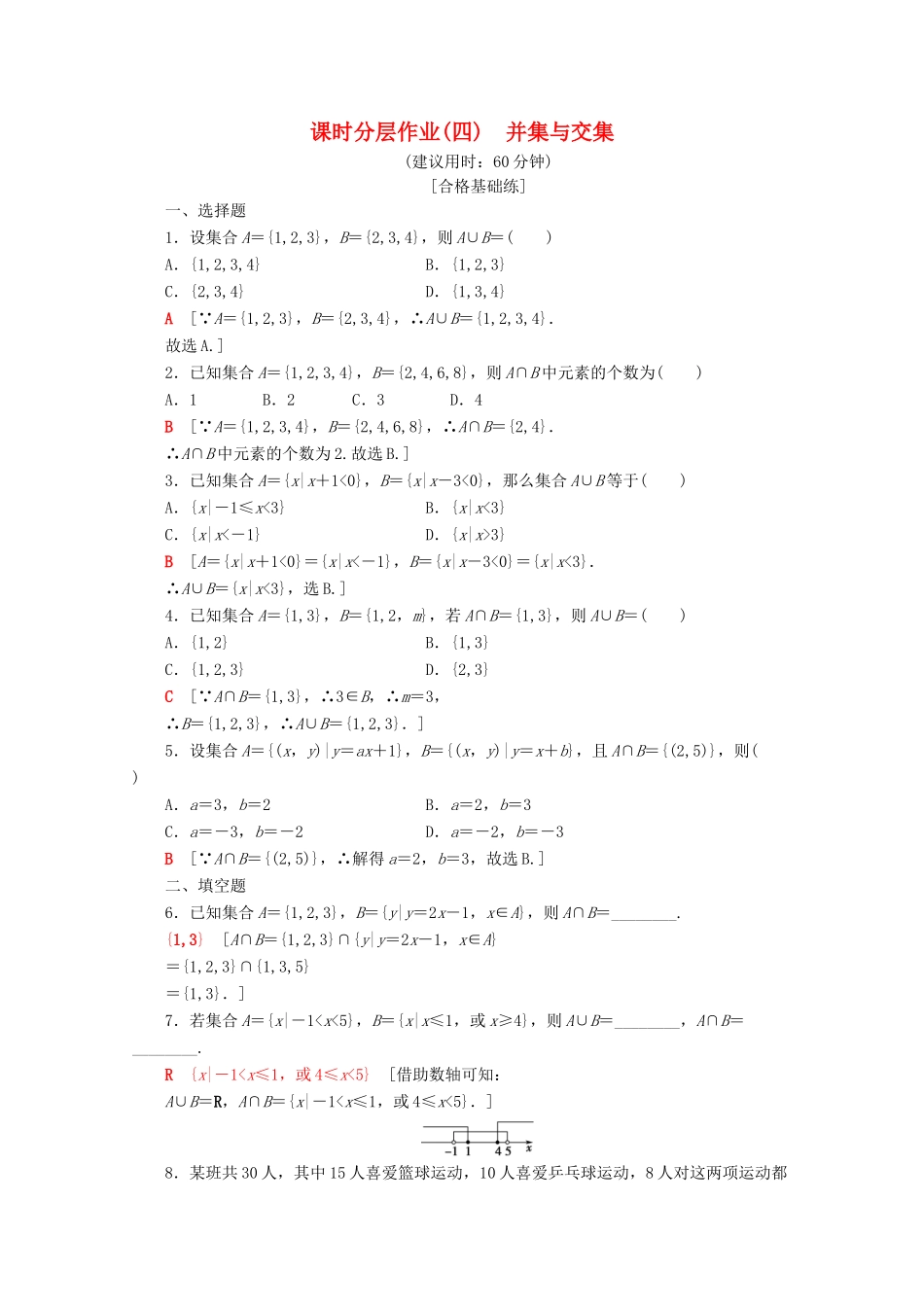 高中数学 课时分层作业4 并集与交集（含解析）新人教A版必修第一册-新人教A版高一第一册数学试题_第1页