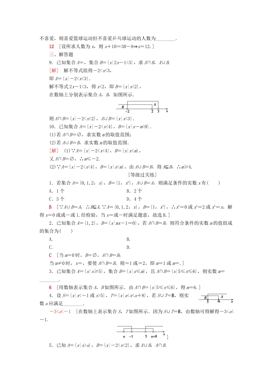 高中数学 课时分层作业4 并集与交集（含解析）新人教A版必修第一册-新人教A版高一第一册数学试题_第2页