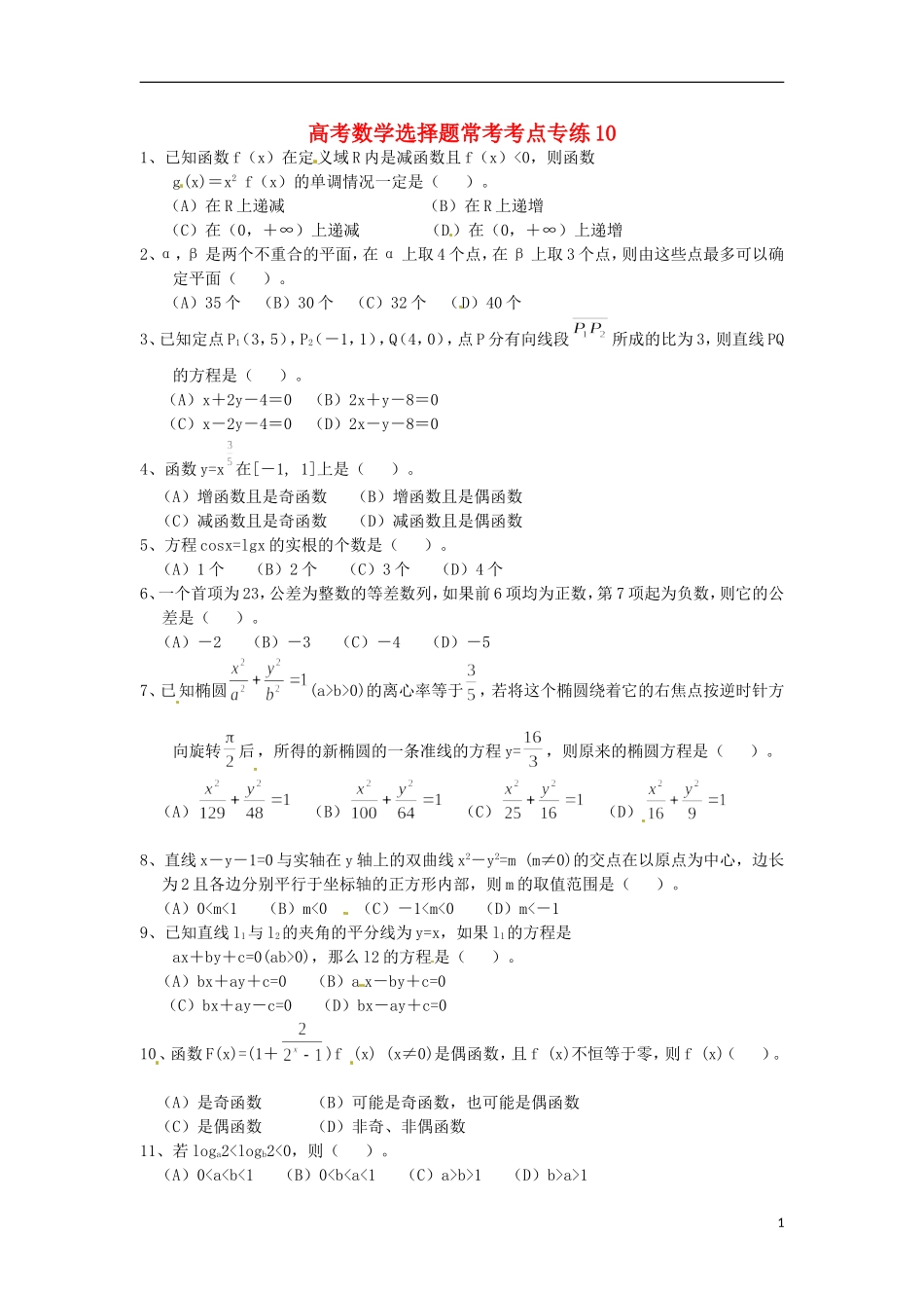 高考数学 选择题常考考点专练10_第1页