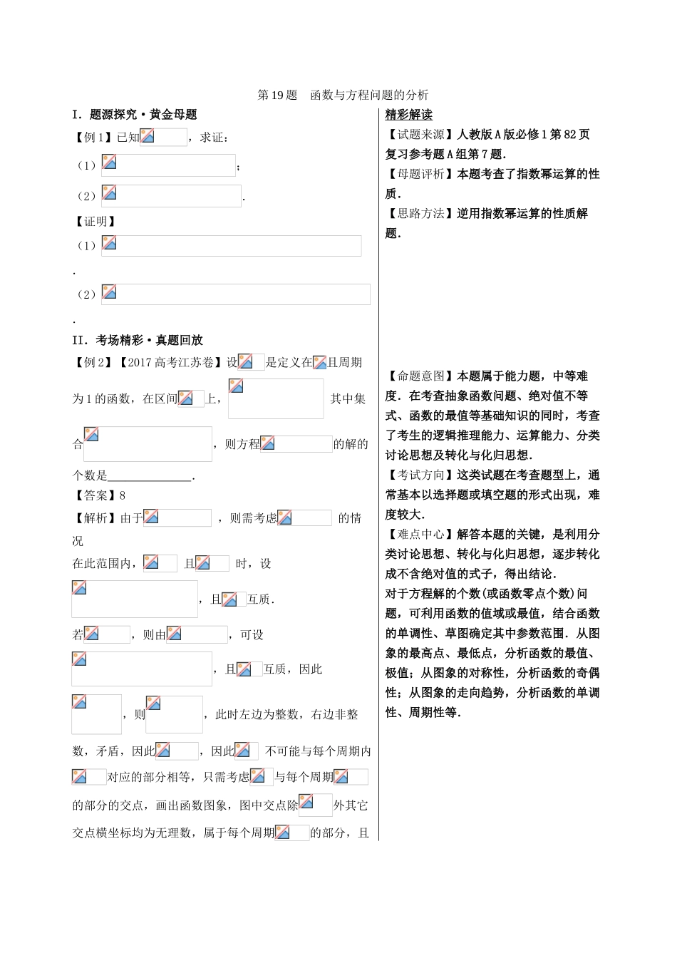 高考数学 黄金100题系列 第19题 函数与方程问题的分析 理-人教版高三全册数学试题_第1页