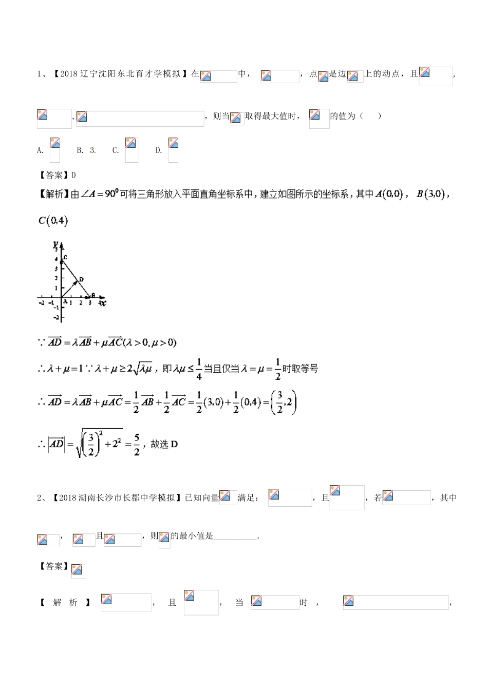 高考数学 玩转压轴题 专题2.3 平面向量中范围、最值等综合问题-人教版高三全册数学试题_第2页