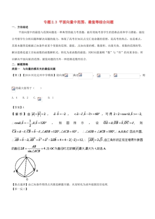 高考数学 玩转压轴题 专题2.3 平面向量中范围、最值等综合问题-人教版高三全册数学试题