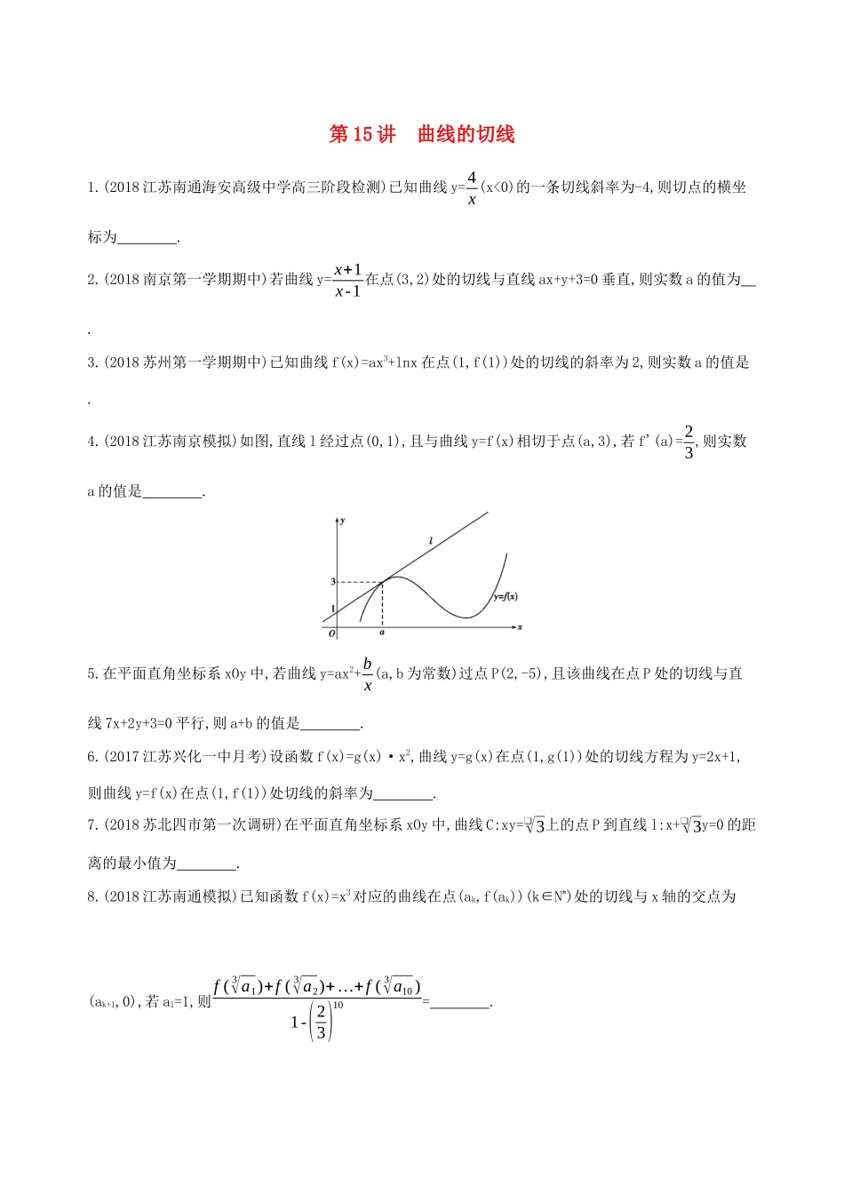 江苏省高考数学二轮复习 第15讲 曲线的切线冲刺作业-人教版高三全册数学试题_第1页