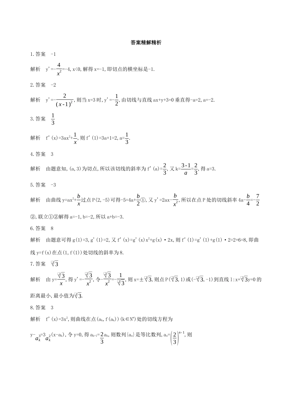 江苏省高考数学二轮复习 第15讲 曲线的切线冲刺作业-人教版高三全册数学试题_第3页
