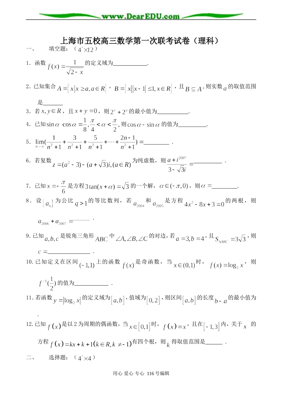 上海市五校高三数学第一次联考试卷（理科）_第1页