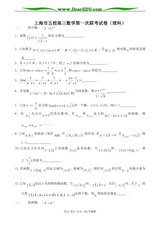 上海市五校高三数学第一次联考试卷（理科）