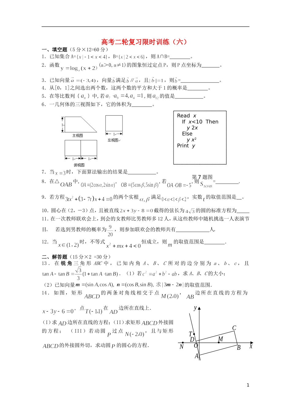 江苏省南京师范大学附属中学高中数学二轮复习习题小练（6）（无答案） 苏教版_第1页