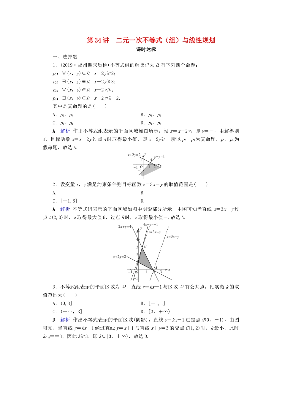 高考数学大一轮复习 第六章 不等式、推理与证明 第34讲 二元一次不等式（组）与线性规划课时达标 理（含解析）新人教A版-新人教A版高三全册数学试题_第1页