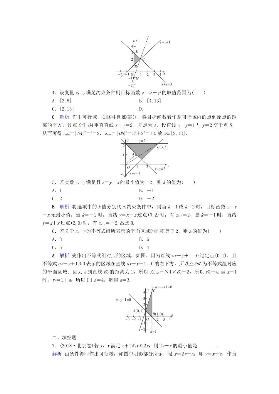 高考数学大一轮复习 第六章 不等式、推理与证明 第34讲 二元一次不等式（组）与线性规划课时达标 理（含解析）新人教A版-新人教A版高三全册数学试题_第2页