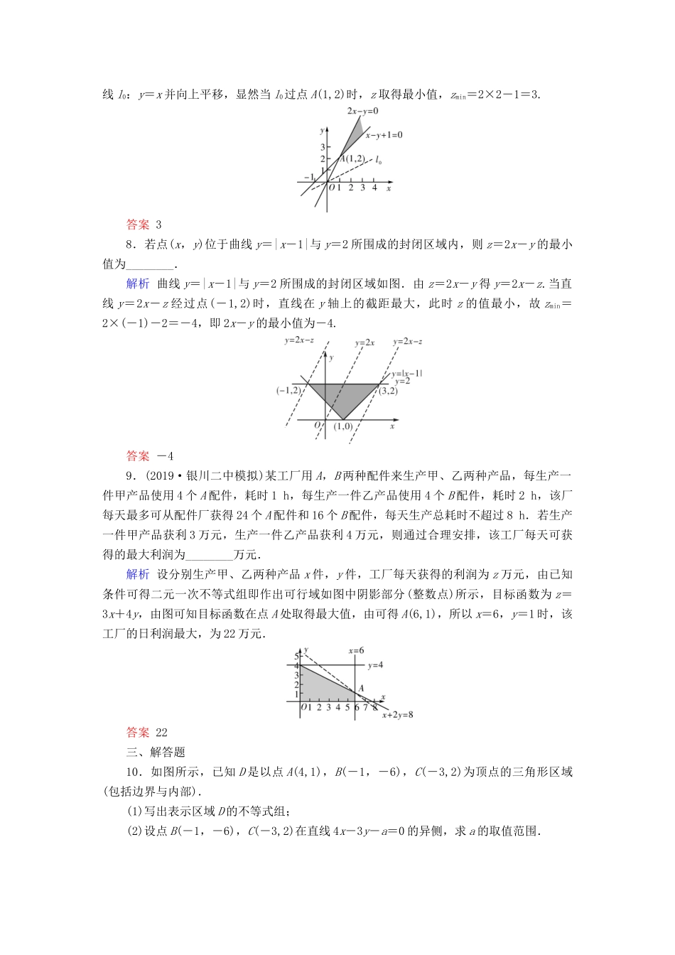 高考数学大一轮复习 第六章 不等式、推理与证明 第34讲 二元一次不等式（组）与线性规划课时达标 理（含解析）新人教A版-新人教A版高三全册数学试题_第3页