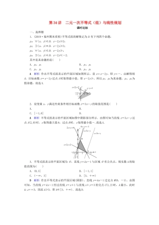 高考数学大一轮复习 第六章 不等式、推理与证明 第34讲 二元一次不等式（组）与线性规划课时达标 理（含解析）新人教A版-新人教A版高三全册数学试题