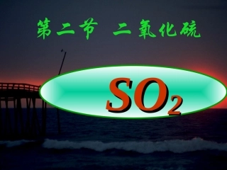 第二节二氧化硫