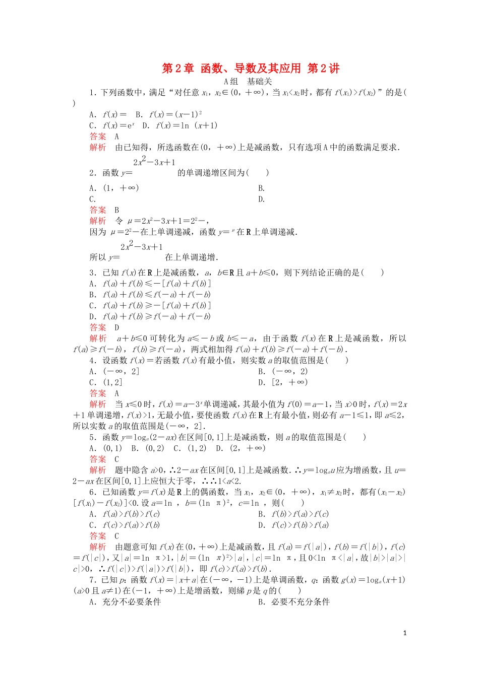 高考数学一轮复习 第2章 函数、导数及其应用 第2讲 课后作业 理（含解析）-人教版高三全册数学试题_第1页