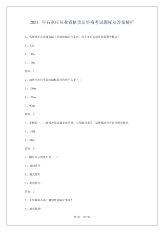 2024年石家庄从业资格货运资格考试题库及答案解析 