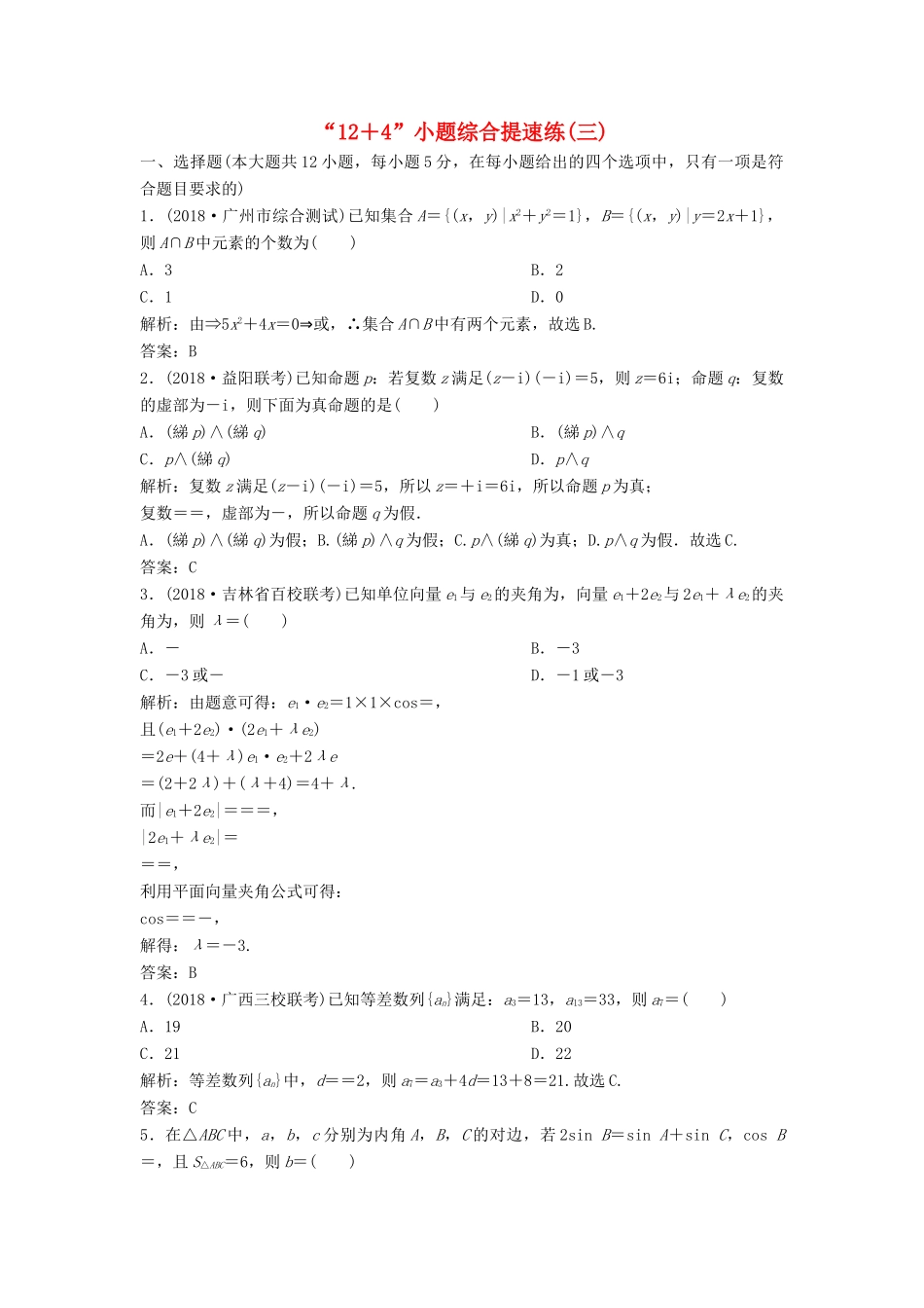 高考数学二轮复习 第一部分 题型专项练“12＋4”小题综合提速练（三）文-人教版高三全册数学试题_第1页