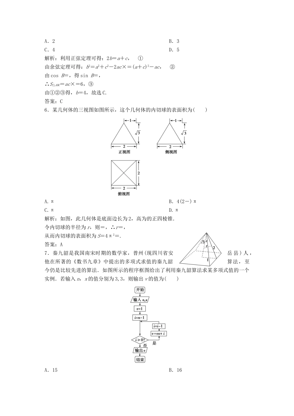 高考数学二轮复习 第一部分 题型专项练“12＋4”小题综合提速练（三）文-人教版高三全册数学试题_第2页