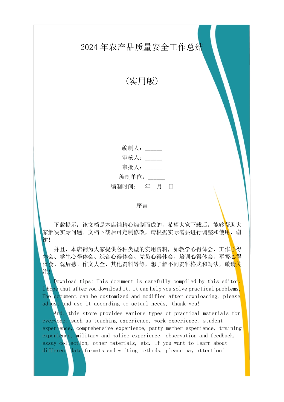 2024年农产品质量安全工作总结_第1页