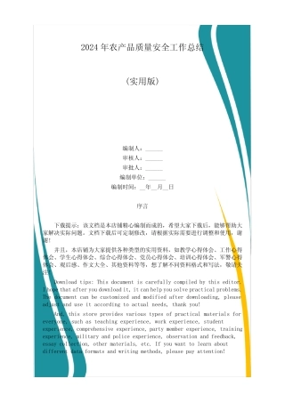 2024年农产品质量安全工作总结