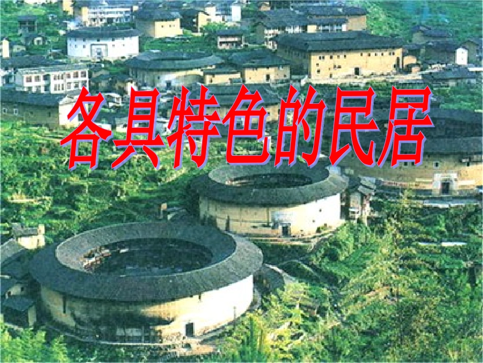 各具特色的民居_第1页