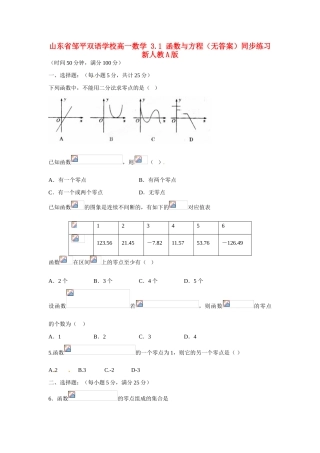 山东省邹平双语学校高一数学 3.1 函数与方程（无答案）同步练习 新人教A版