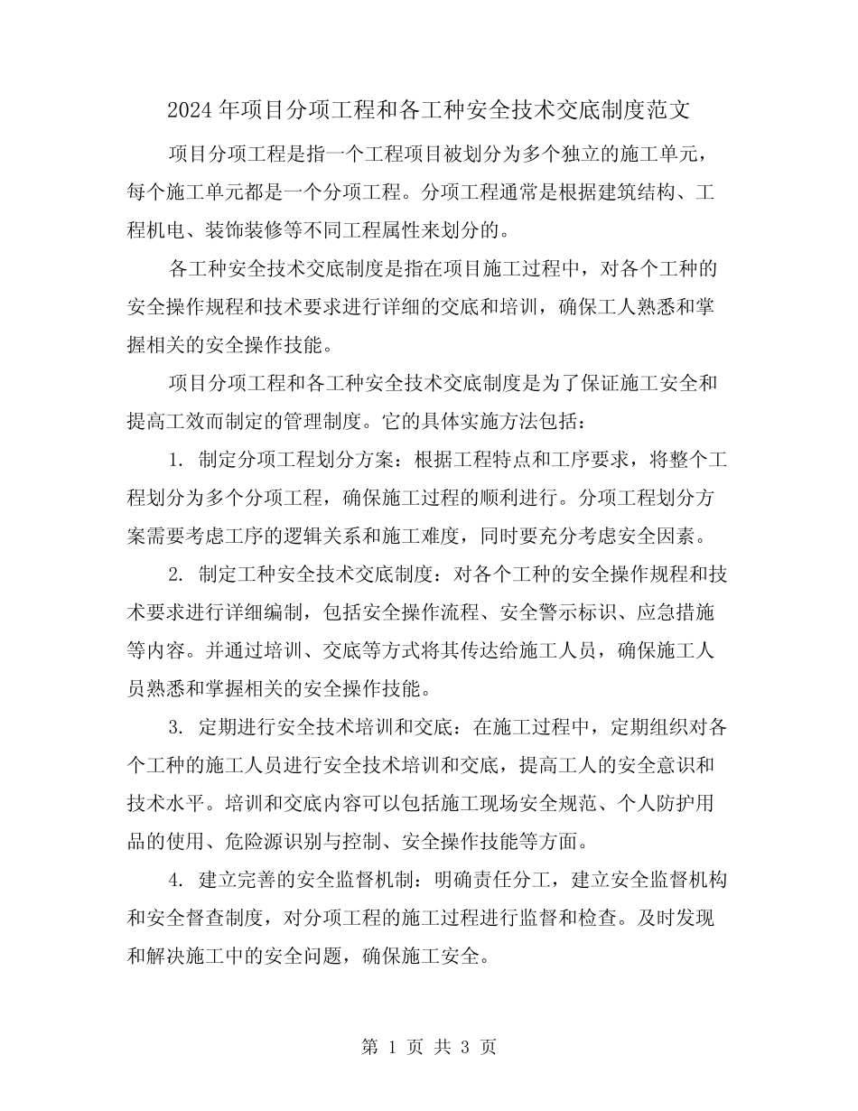2024年项目分项工程和各工种安全技术交底制度范文(2篇) _第1页