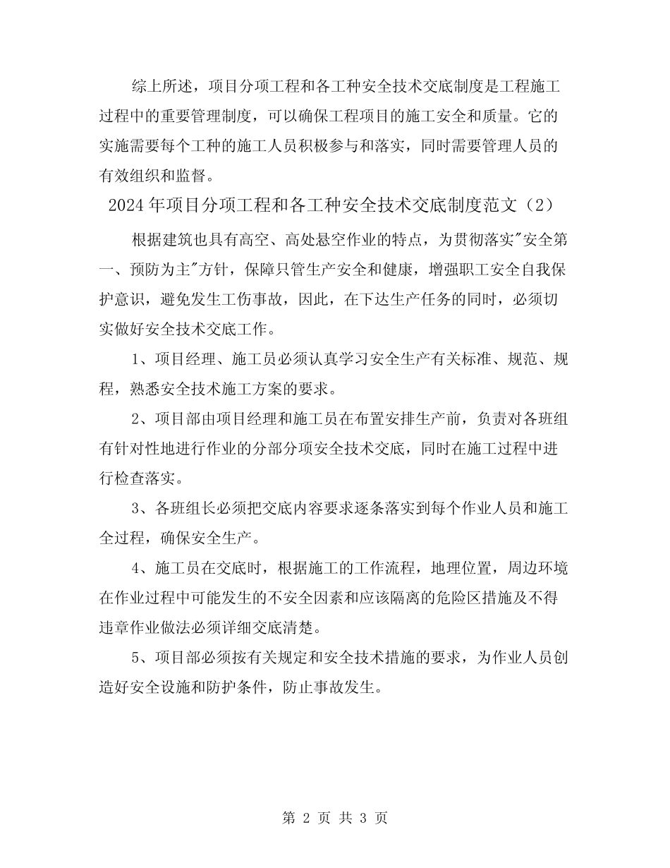 2024年项目分项工程和各工种安全技术交底制度范文(2篇) _第2页