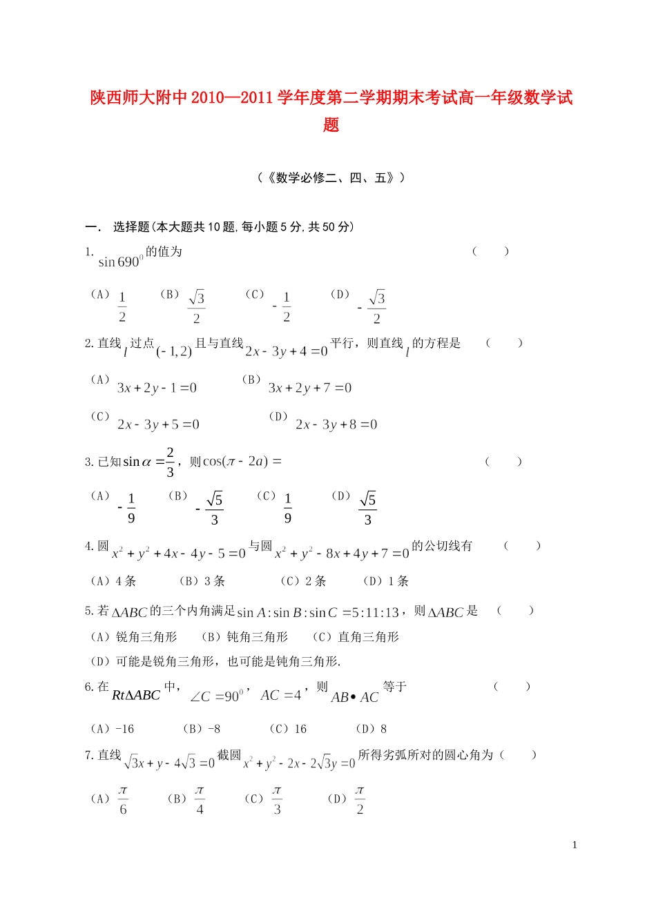 陕西师大附中10-11学年高一数学下学期期末试【会员独享】题_第1页
