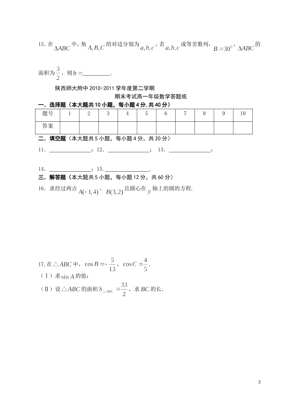 陕西师大附中10-11学年高一数学下学期期末试【会员独享】题_第3页