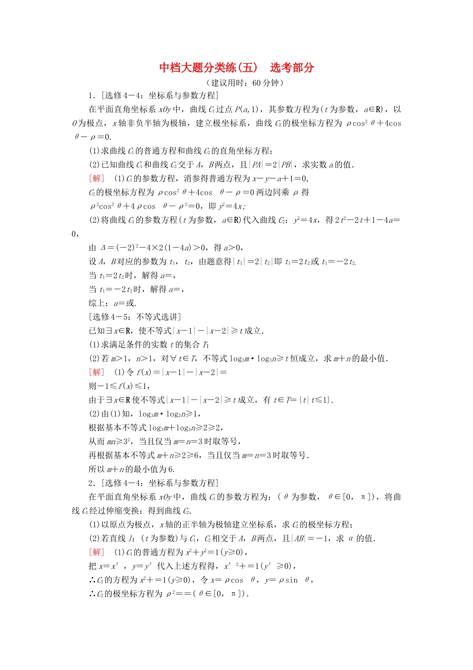 高考数学”一本“培养优选练 中档大题分类练5 选考部分 文-人教版高三全册数学试题_第1页