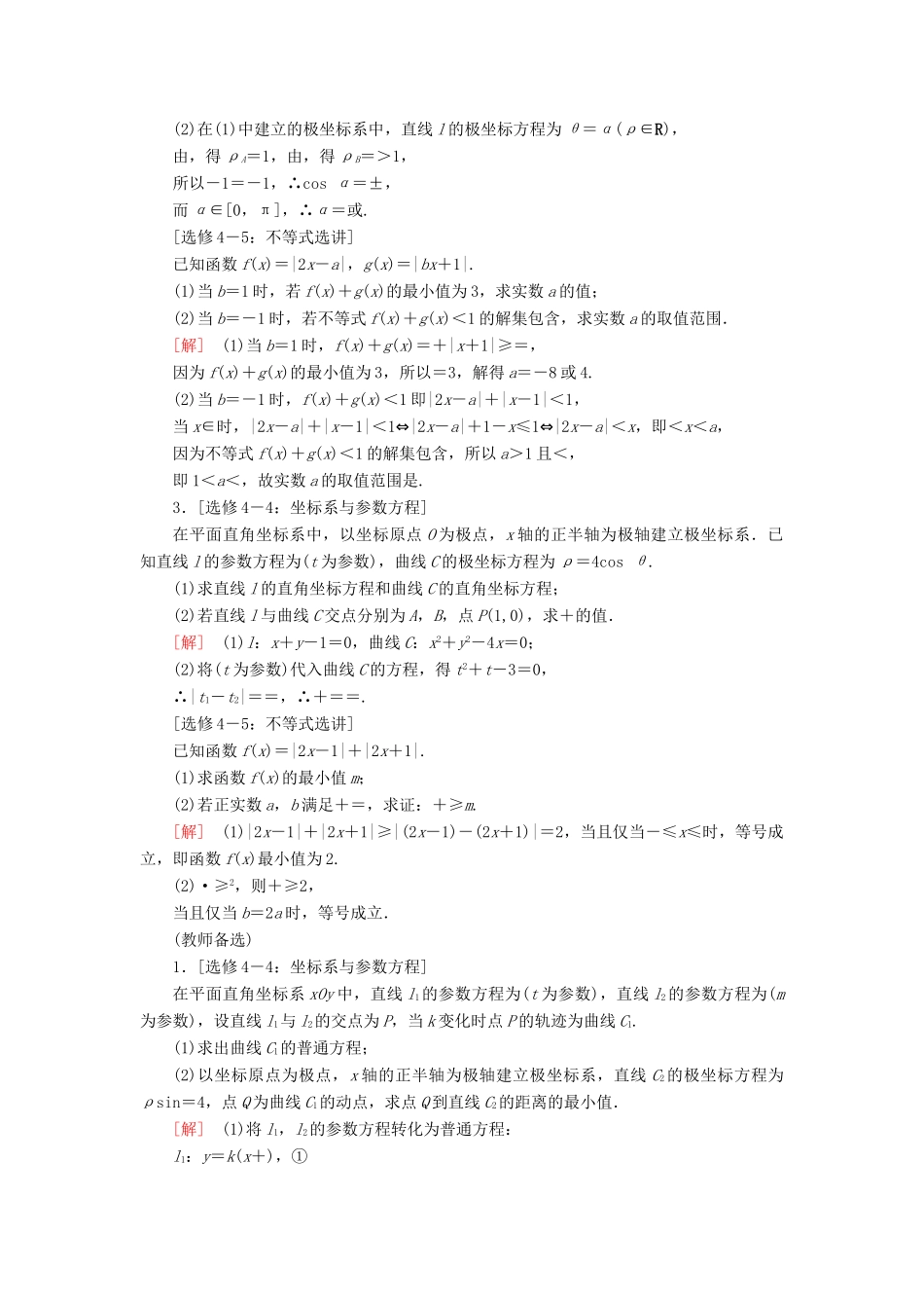高考数学”一本“培养优选练 中档大题分类练5 选考部分 文-人教版高三全册数学试题_第2页