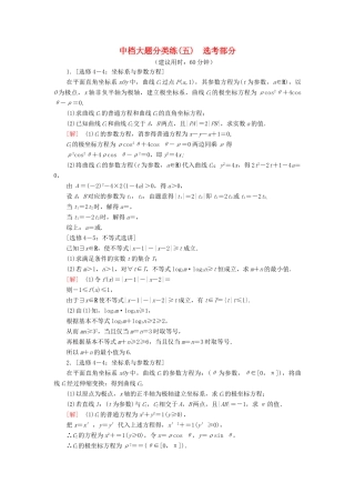 高考数学”一本“培养优选练 中档大题分类练5 选考部分 文-人教版高三全册数学试题