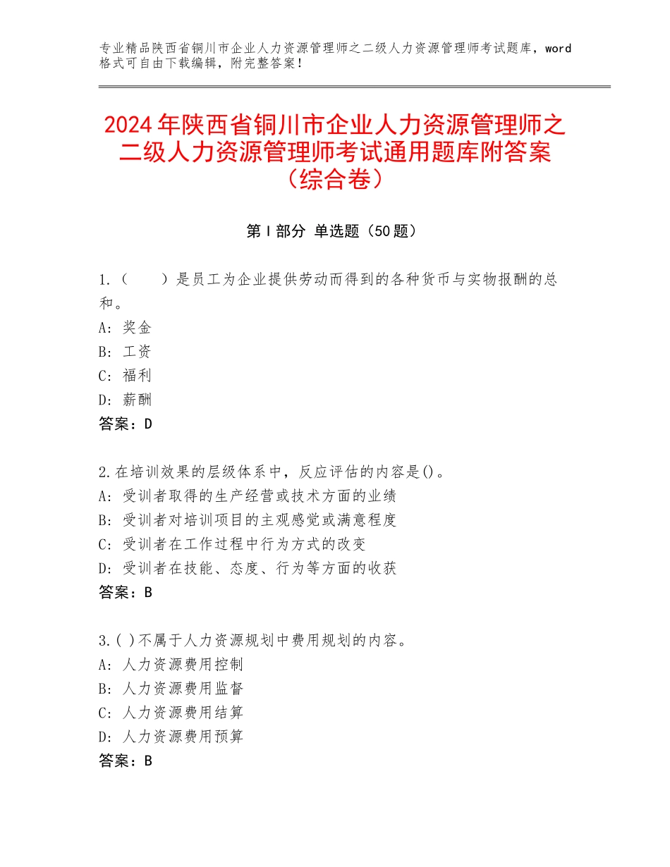 2024年陕西省铜川市企业人力资源管理师之二级人力资源管理师考试通用题库附答案（综合卷）_第1页