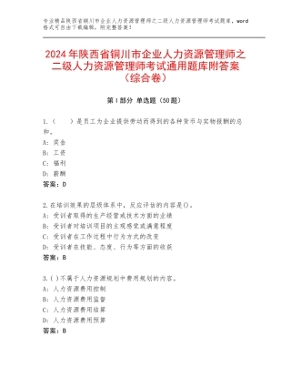 2024年陕西省铜川市企业人力资源管理师之二级人力资源管理师考试通用题库附答案（综合卷）