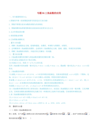 高考数学一轮总复习 三角函数、三角形、平面向量 专题04 三角函数的应用 文（含解析）-人教版高三全册数学试题