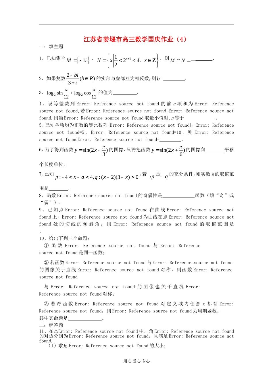 江苏省姜堰市高三数学国庆作业（4）_第1页