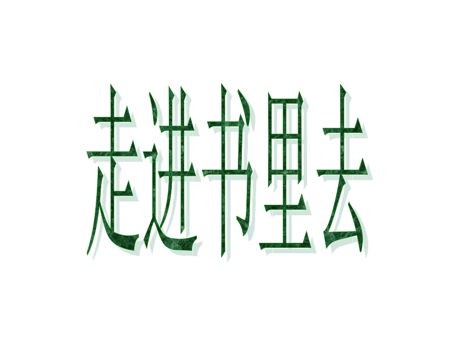 第十一板块走进书里去 (2)_第1页