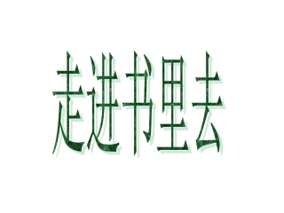 第十一板块走进书里去 (2)