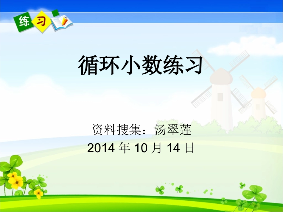 循环小数练习_第1页