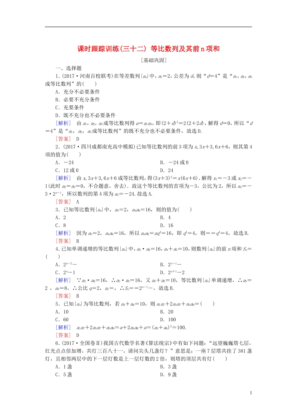 高考数学一轮复习 第六章 数列 课时跟踪训练32 等比数列及其前n项和 文-人教版高三全册数学试题_第1页