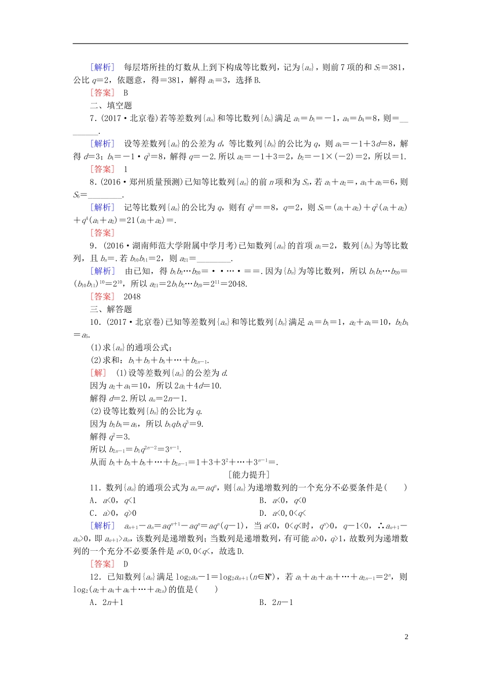 高考数学一轮复习 第六章 数列 课时跟踪训练32 等比数列及其前n项和 文-人教版高三全册数学试题_第2页