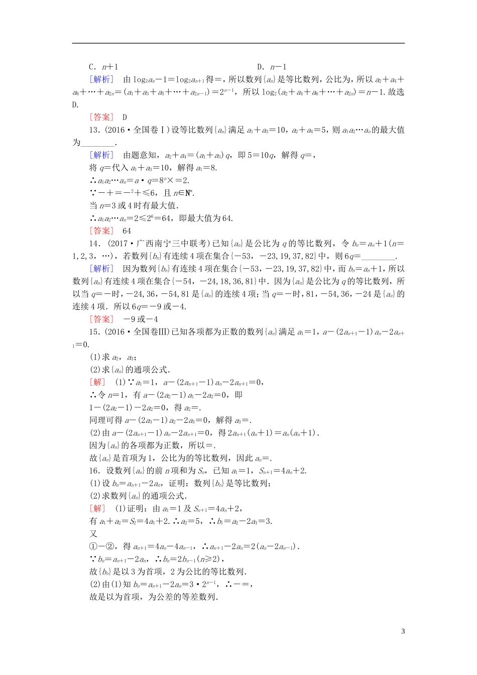 高考数学一轮复习 第六章 数列 课时跟踪训练32 等比数列及其前n项和 文-人教版高三全册数学试题_第3页