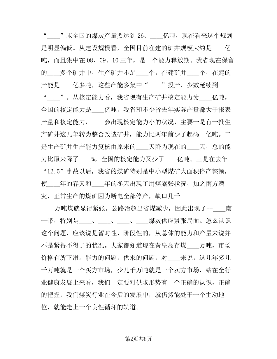 2024年全省煤炭工作会议上的讲话(二篇) _第2页