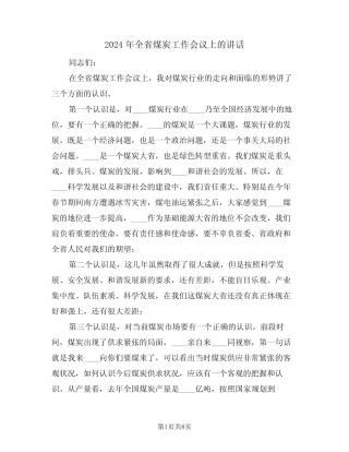 2024年全省煤炭工作会议上的讲话(二篇) 