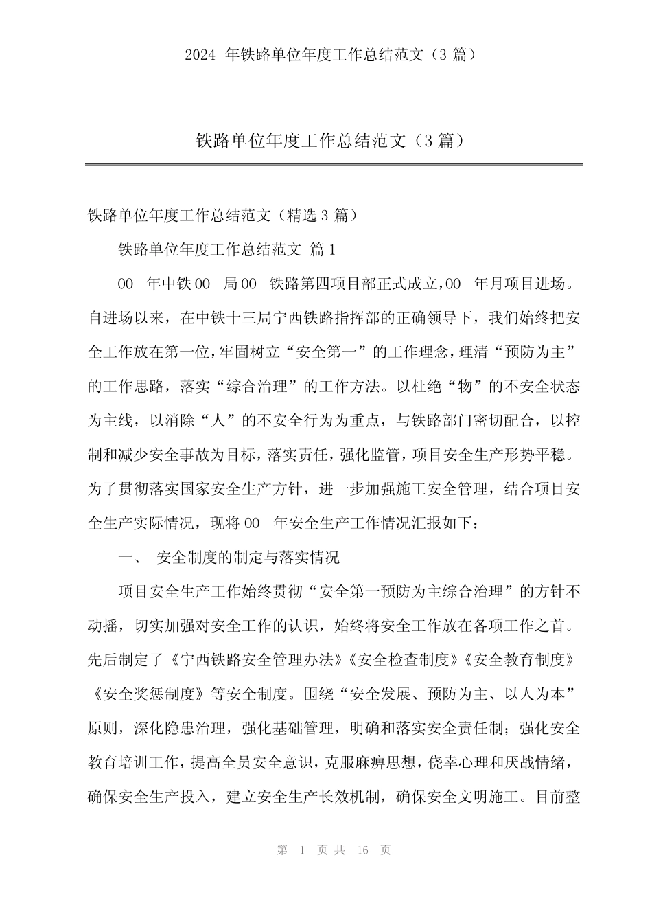 2024年铁路单位年度工作总结范文(3篇) _第1页