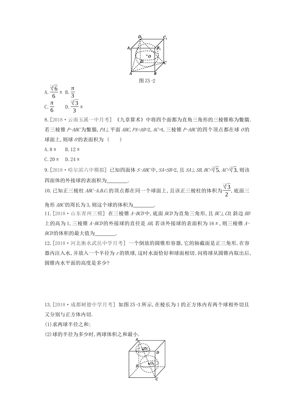 高考数学复习 第七单元 专题集训五 球与几何体的切接问题练习 理 新人教A版-新人教A版高三全册数学试题_第2页