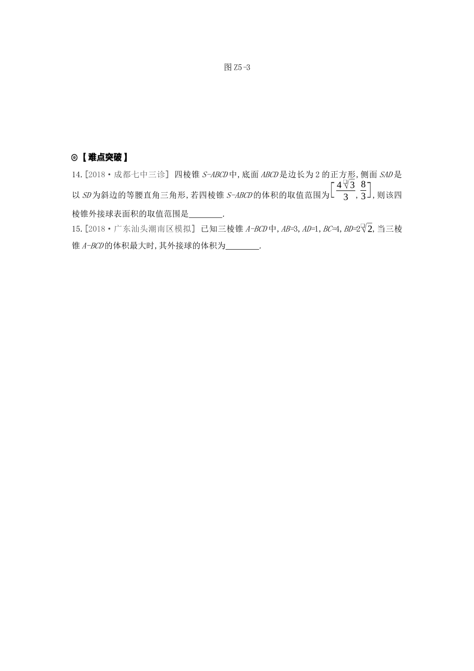 高考数学复习 第七单元 专题集训五 球与几何体的切接问题练习 理 新人教A版-新人教A版高三全册数学试题_第3页